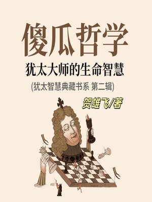 cover image of 傻瓜哲学：犹太大师的生命智慧(犹太智慧典藏书系第二辑)